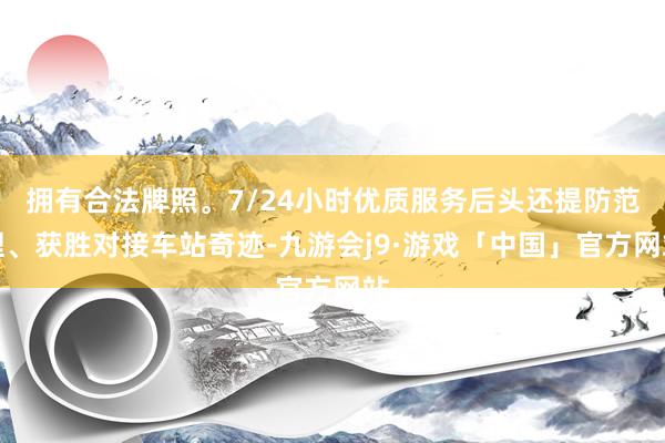拥有合法牌照。7/24小时优质服务后头还提防范理、获胜对接车站奇迹-九游会j9·游戏「中国」官方网站